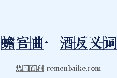 蟾宫曲·酒反义词是什么意思的图片
